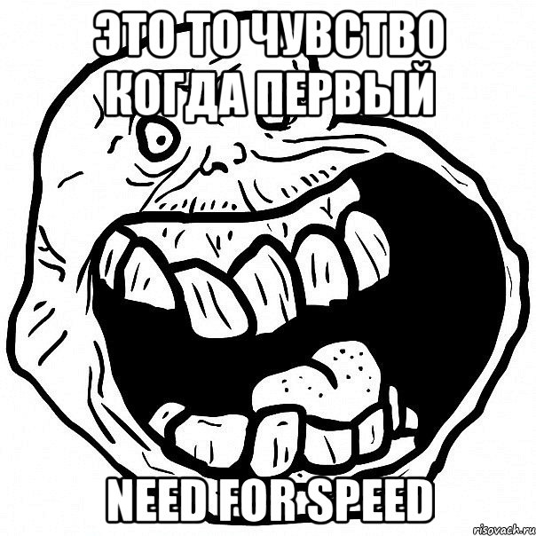 это то чувство когда первый Need for speed