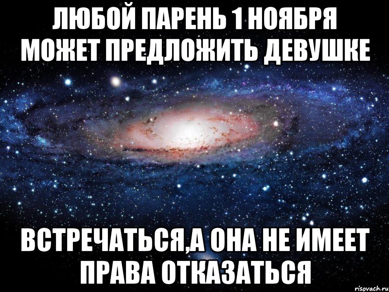 любой парень 1 ноября может предложить девушке встречаться,а она не имеет права отказаться, Мем Вселенная