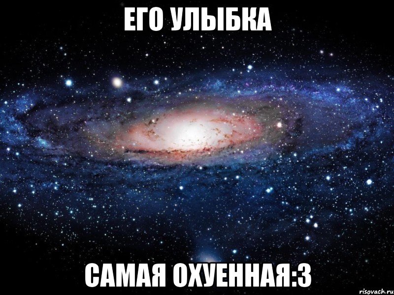 его улыбка самая охуенная:3, Мем Вселенная