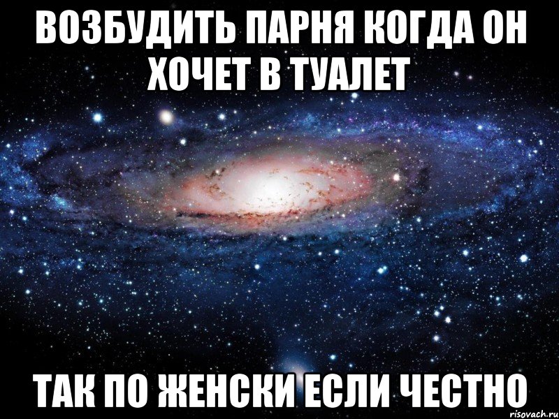 возбудить парня когда он хочет в туалет так по женски если честно, Мем Вселенная