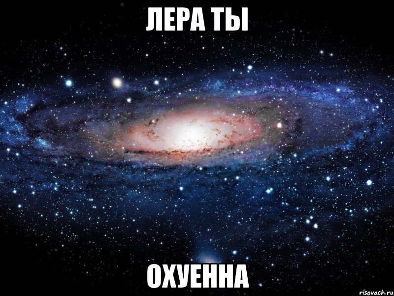 лера ты охуенна, Мем Вселенная