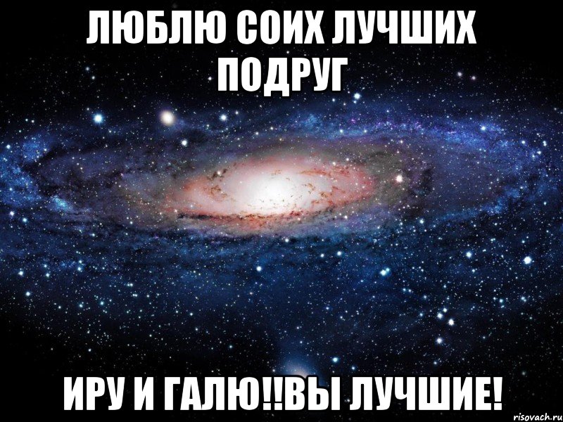 люблю соих лучших подруг иру и галю!!вы лучшие!, Мем Вселенная