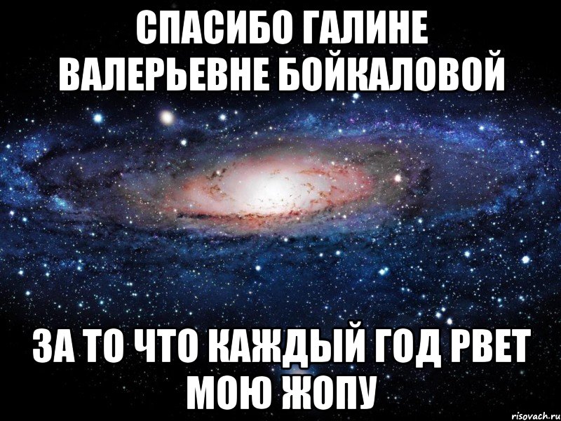 спасибо галине валерьевне бойкаловой за то что каждый год рвет мою жопу, Мем Вселенная