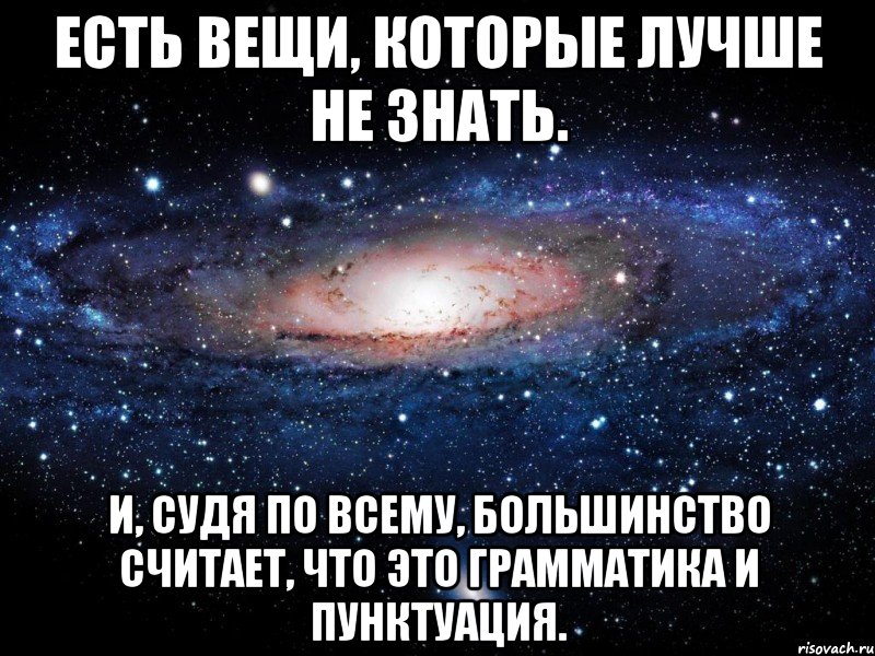 есть вещи, которые лучше не знать. и, судя по всему, большинство считает, что это грамматика и пунктуация., Мем Вселенная