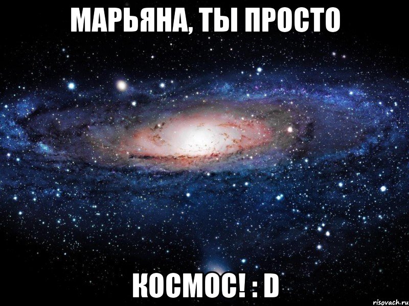 марьяна, ты просто космос! : d, Мем Вселенная