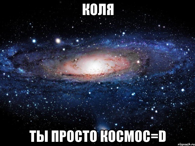 коля ты просто космос=d, Мем Вселенная