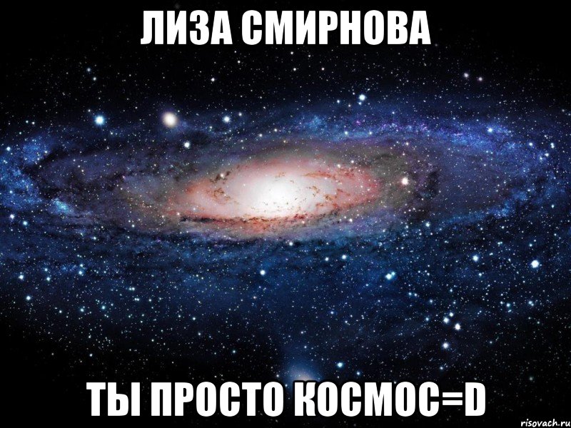 лиза смирнова ты просто космос=d, Мем Вселенная