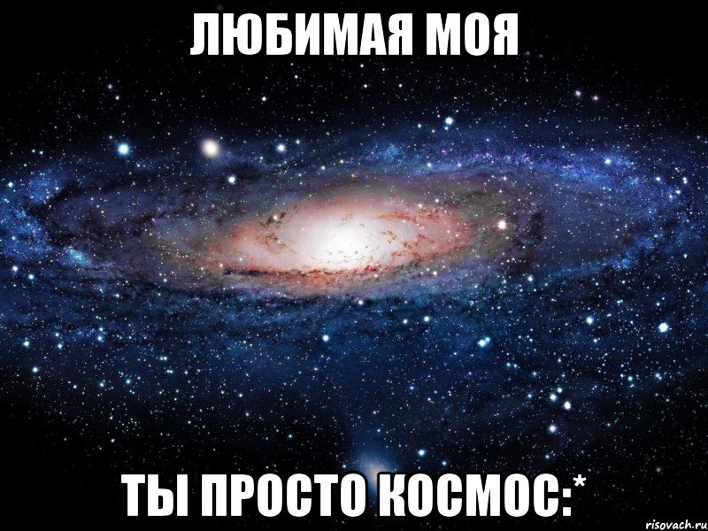 любимая моя ты просто космос:*, Мем Вселенная