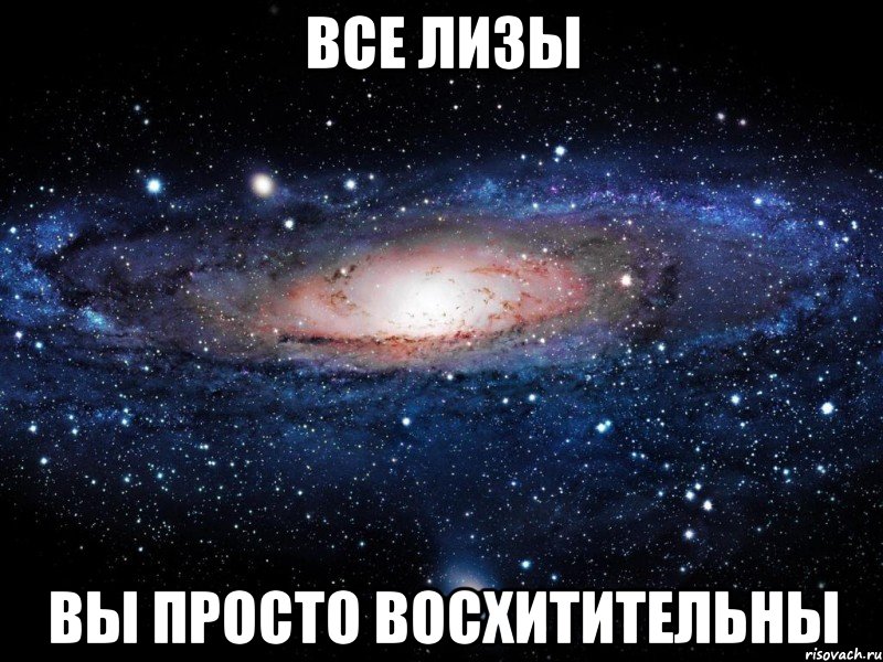 все лизы вы просто восхитительны, Мем Вселенная