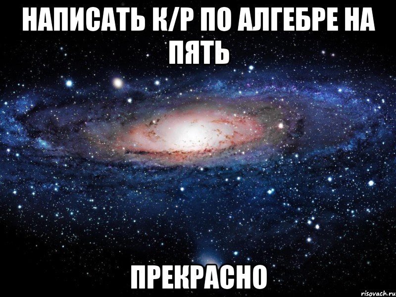 написать к/р по алгебре на пять прекрасно, Мем Вселенная