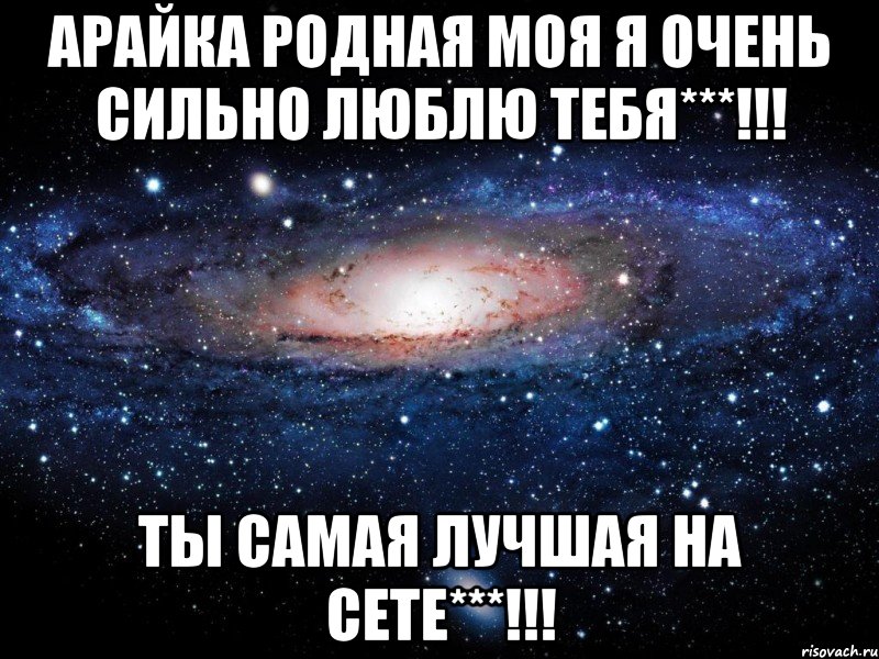 арайка родная моя я очень сильно люблю тебя***!!! ты самая лучшая на сете***!!!, Мем Вселенная