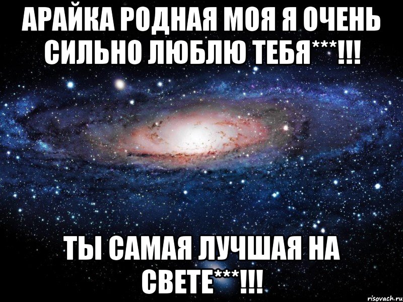 арайка родная моя я очень сильно люблю тебя***!!! ты самая лучшая на свете***!!!, Мем Вселенная