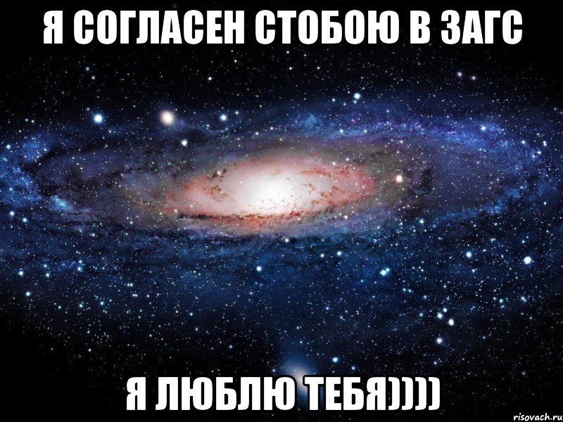 я согласен стобою в загс я люблю тебя)))), Мем Вселенная