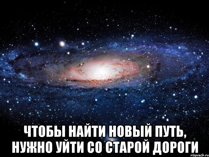  чтобы найти новый путь, нужно уйти со старой дороги, Мем Вселенная