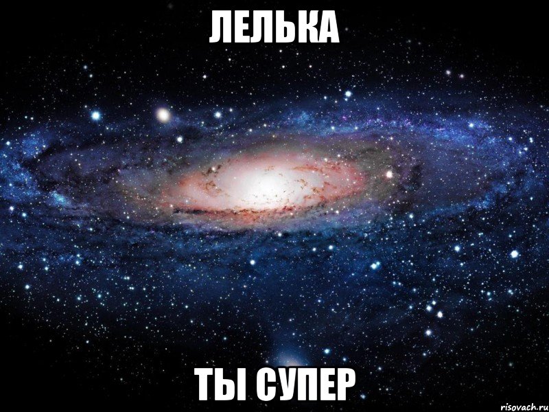 лелька ты супер, Мем Вселенная