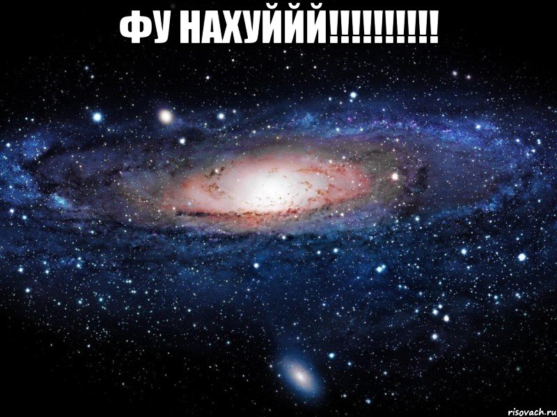 фу нахуййй!!! , Мем Вселенная