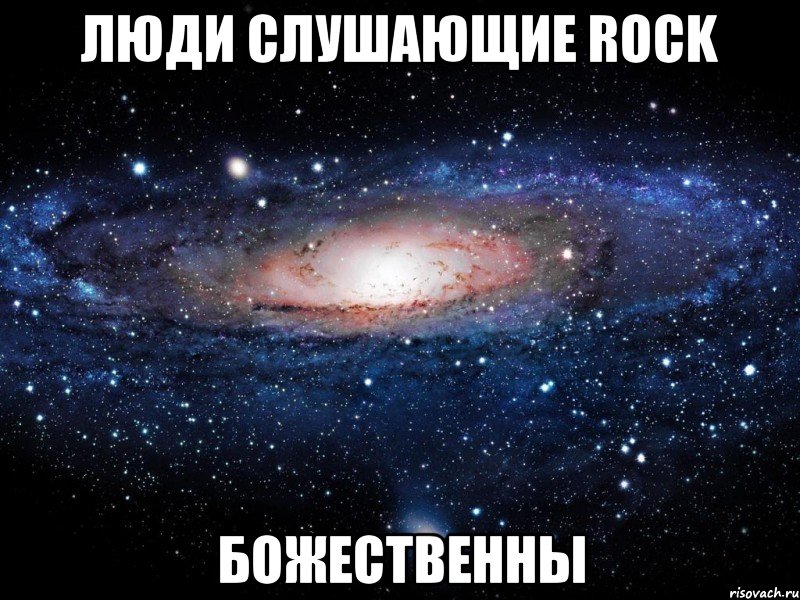 люди слушающие rock божественны, Мем Вселенная