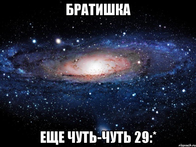 братишка еще чуть-чуть 29:*, Мем Вселенная