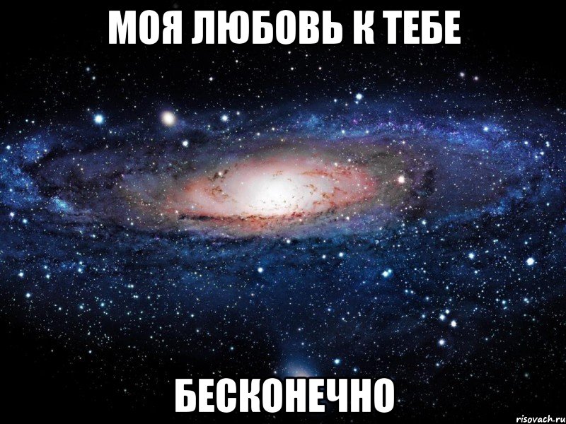 моя любовь к тебе бесконечно, Мем Вселенная