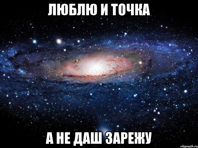 люблю и точка а не даш зарежу, Мем Вселенная