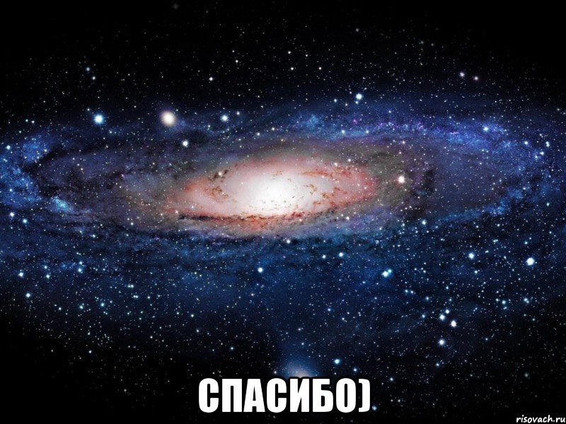  спасибо), Мем Вселенная