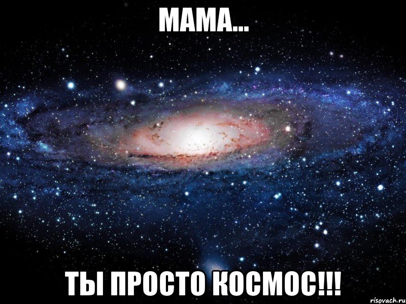 мама... ты просто космос!!!, Мем Вселенная