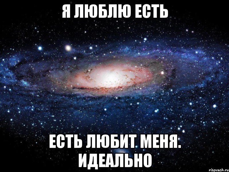 я люблю есть есть любит меня. идеально, Мем Вселенная