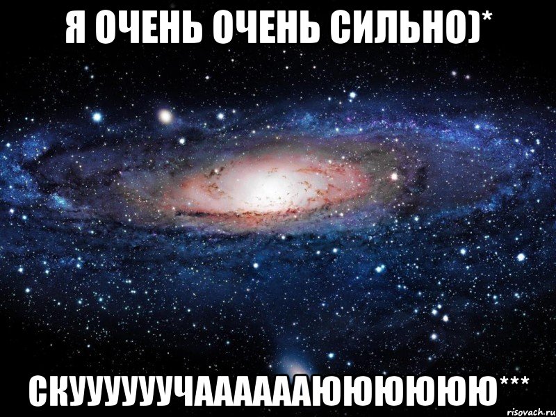 я очень очень сильно)* скуууууучааааааюююююю***, Мем Вселенная