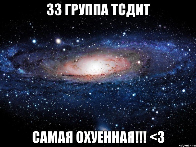 33 группа тсдит самая охуенная!!! <3, Мем Вселенная