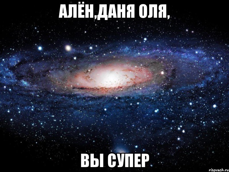 алён,даня оля, вы супер, Мем Вселенная