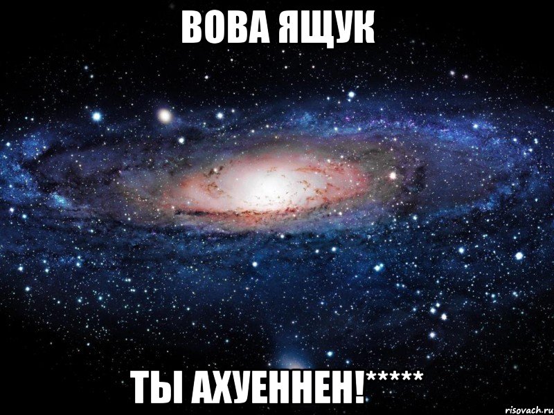 вова ящук ты ахуеннен!*****, Мем Вселенная