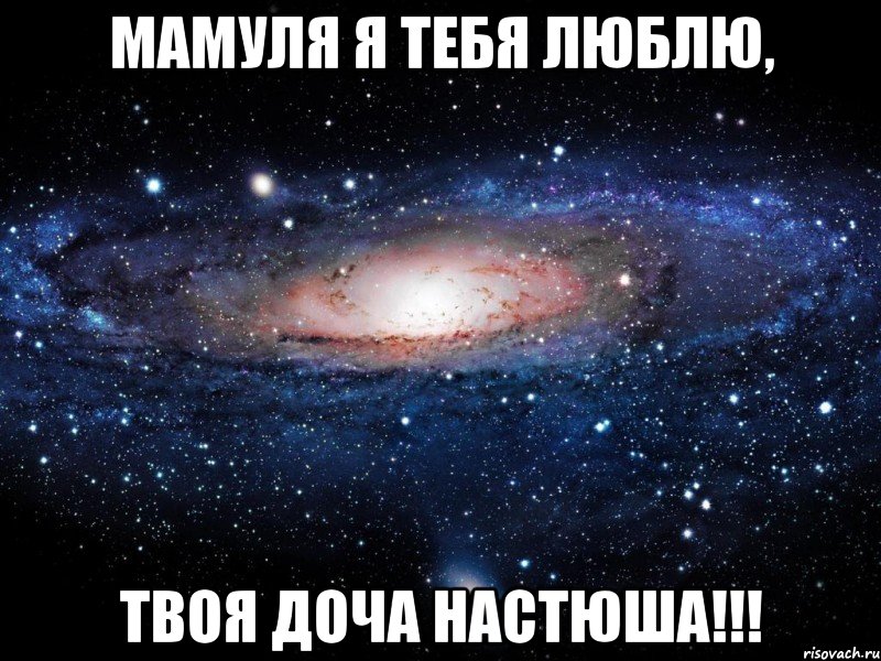 мамуля я тебя люблю, твоя доча настюша!!!, Мем Вселенная