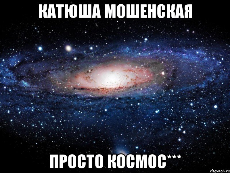 катюша мошенская просто космос***, Мем Вселенная