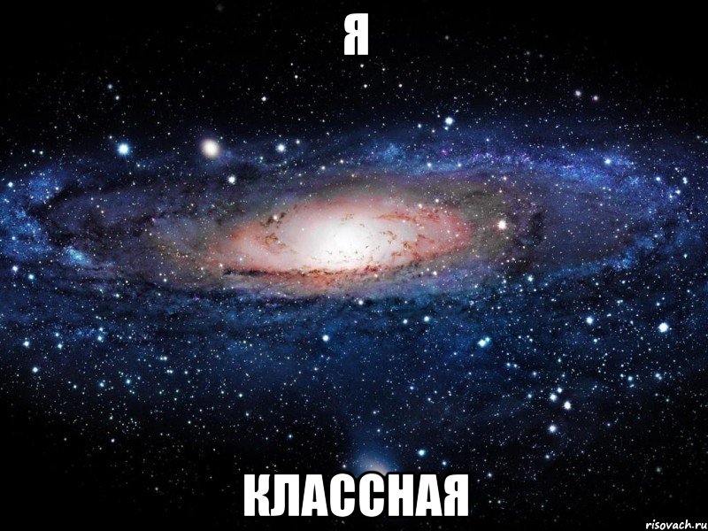 я классная, Мем Вселенная