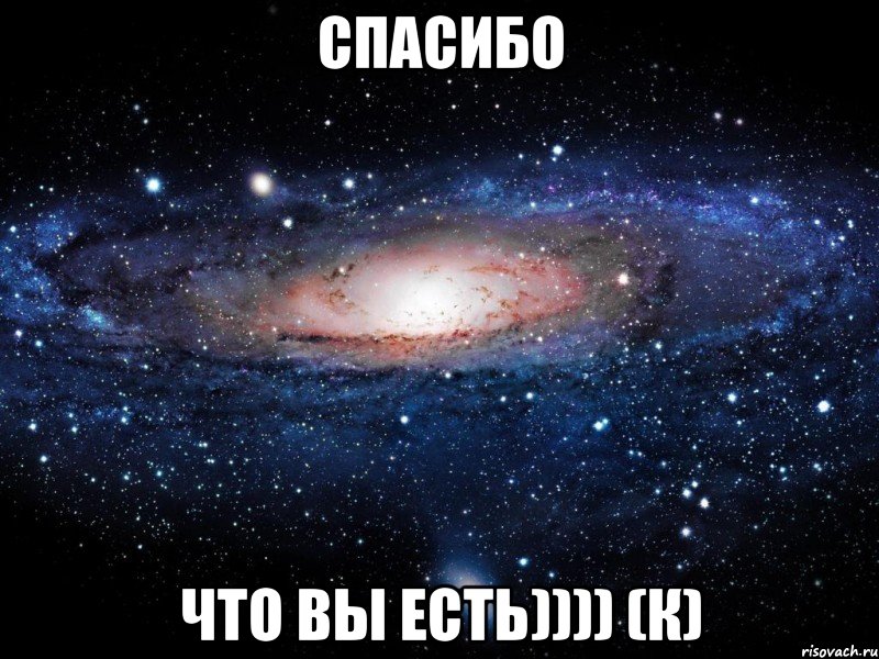 спасибо что вы есть)))) (к), Мем Вселенная