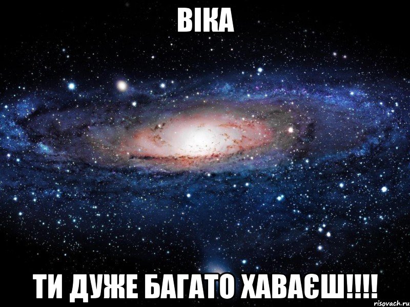 віка ти дуже багато хаваєш!!!, Мем Вселенная