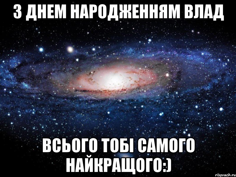 з днем народженням влад всього тобі самого найкращого:), Мем Вселенная