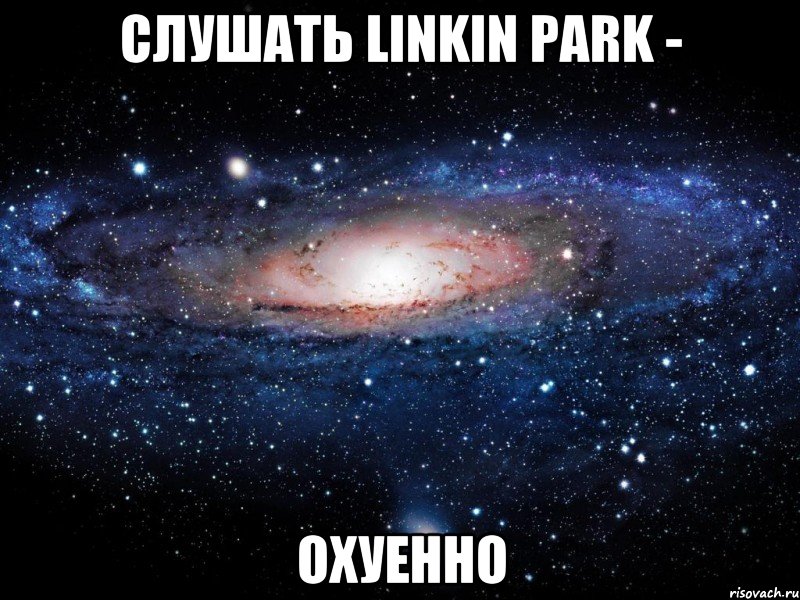 слушать linkin park - охуенно, Мем Вселенная