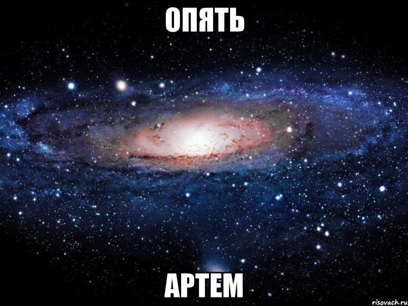 опять артем, Мем Вселенная