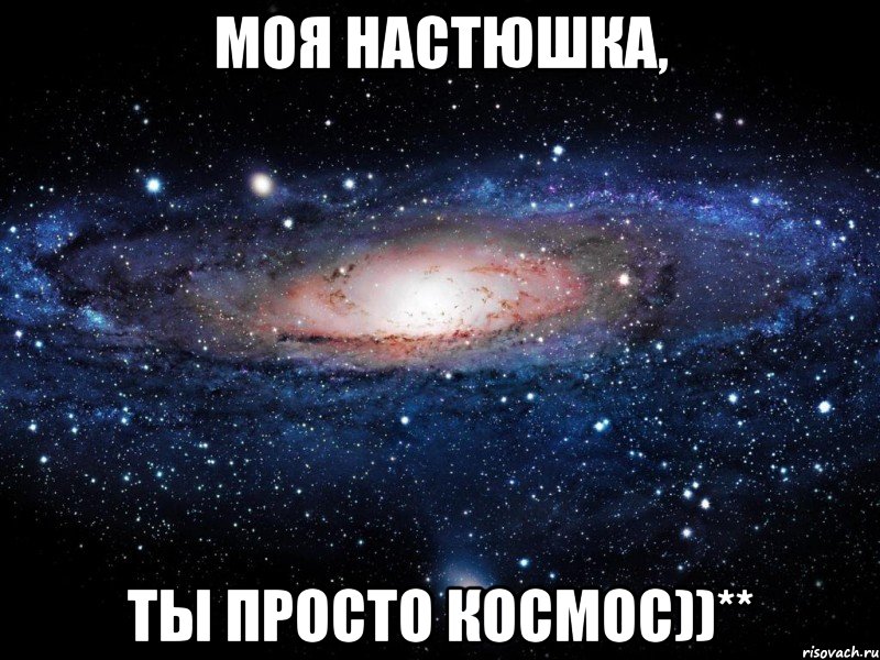 моя настюшка, ты просто космос))**, Мем Вселенная