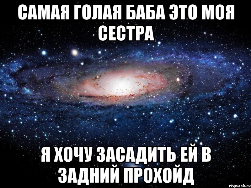 самая голая баба это моя сестра я хочу засадить ей в задний прохойд, Мем Вселенная