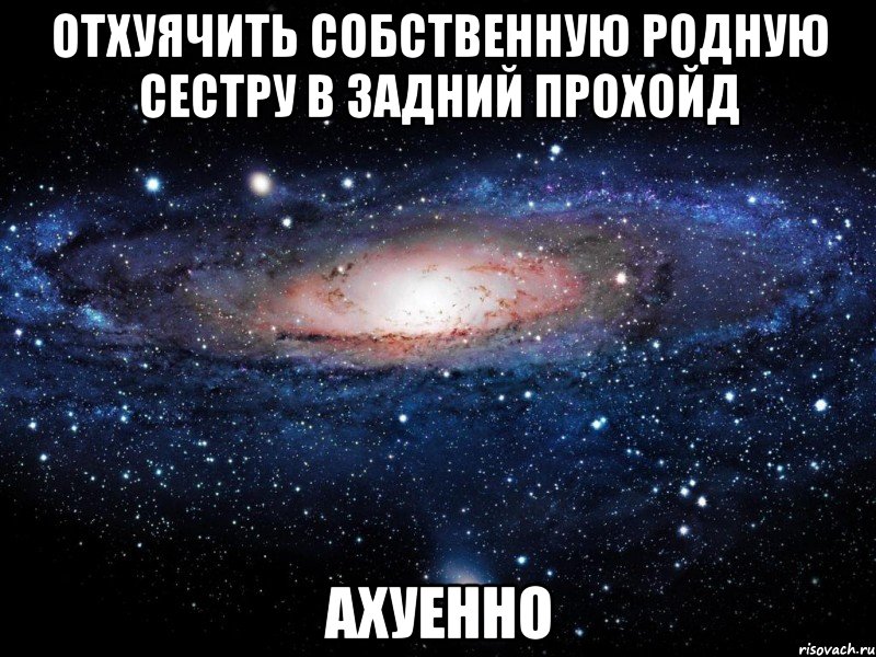 отхуячить собственную родную сестру в задний прохойд ахуенно, Мем Вселенная