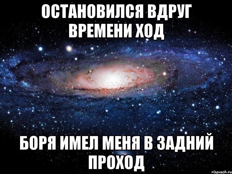 остановился вдруг времени ход боря имел меня в задний проход, Мем Вселенная