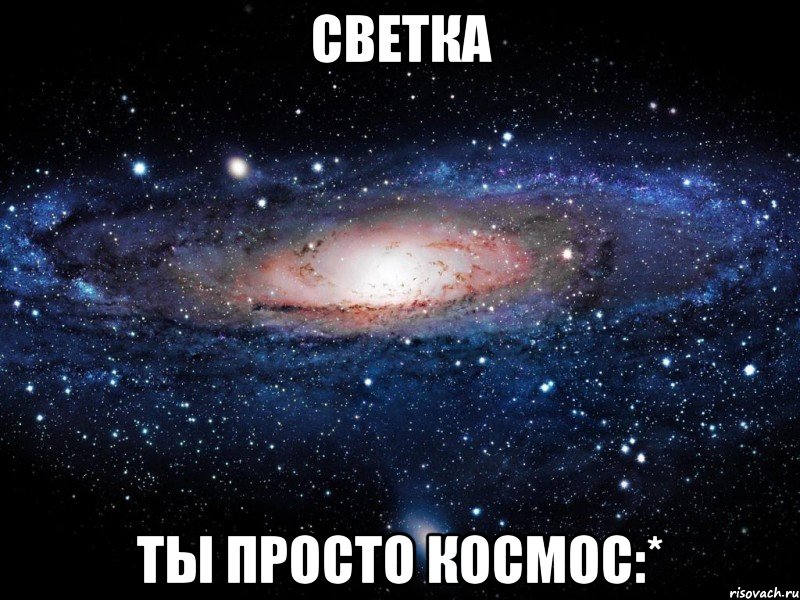 светка ты просто космос:*, Мем Вселенная