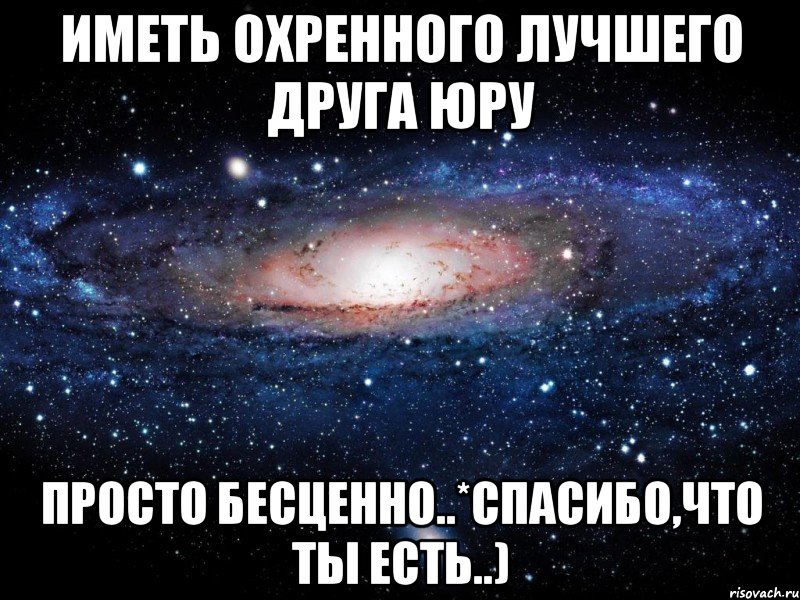 иметь охренного лучшего друга юру просто бесценно..*спасибо,что ты есть..), Мем Вселенная