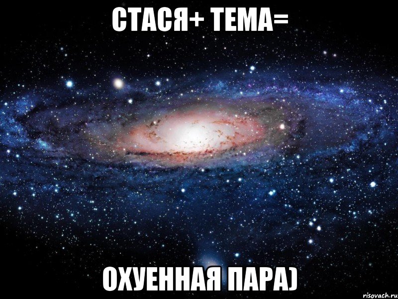 стася+ тема= охуенная пара), Мем Вселенная