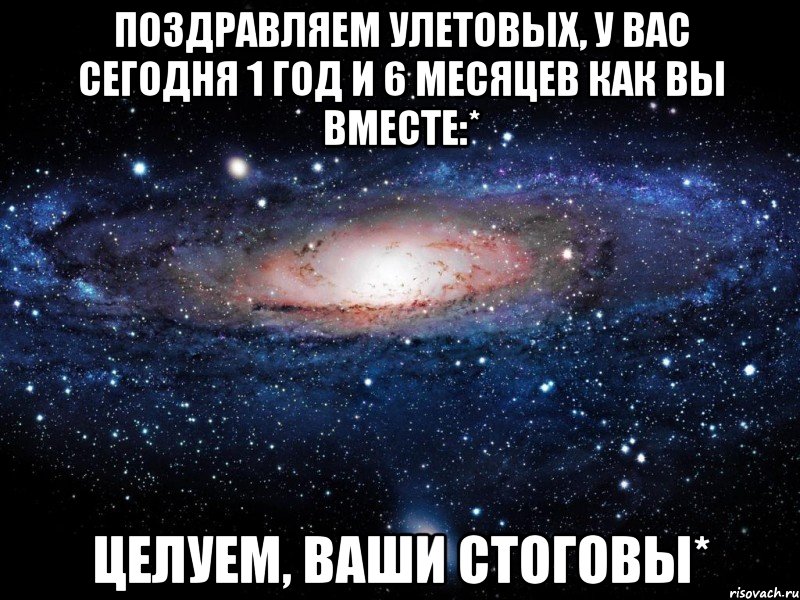 поздравляем улетовых, у вас сегодня 1 год и 6 месяцев как вы вместе:* целуем, ваши стоговы*, Мем Вселенная