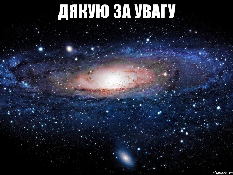 дякую за увагу , Мем Вселенная