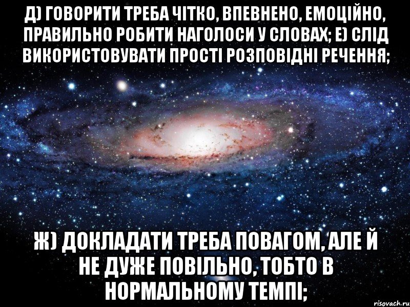 д) говорити треба чітко, впевнено, емоційно, правильно робити наголоси у словах; е) слід використовувати прості розповідні речення; ж) докладати треба повагом, але й не дуже повільно, тобто в нормальному темпі;, Мем Вселенная