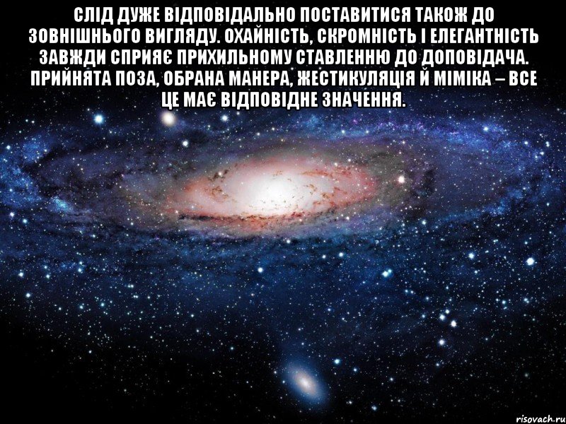 слід дуже відповідально поставитися також до зовнішнього вигляду. охайність, скромність і елегантність завжди сприяє прихильному ставленню до доповідача. прийнята поза, обрана манера, жестикуляція й міміка – все це має відповідне значення. , Мем Вселенная